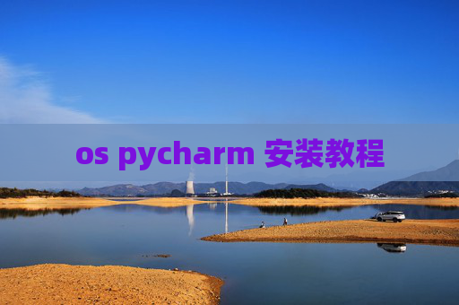 os pycharm 安装教程
